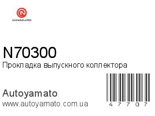 Прокладка выпускного коллектора N70300 (ONNURI)